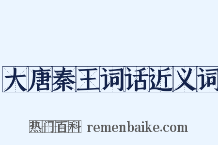 大唐秦王词话近义词是什么意思的图片